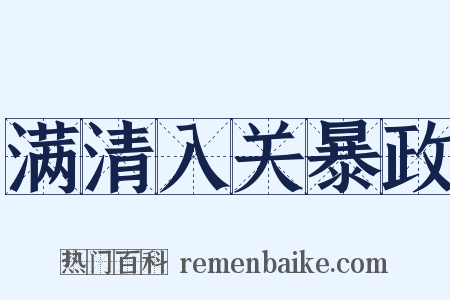满清入关暴政是什么意思的图片
